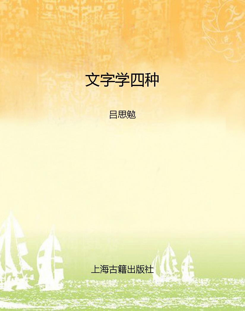 文字学四种