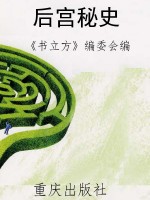 后宫秘史