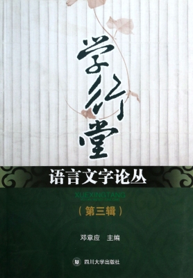 学行堂语言文字论丛（第