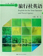 旅行社英语