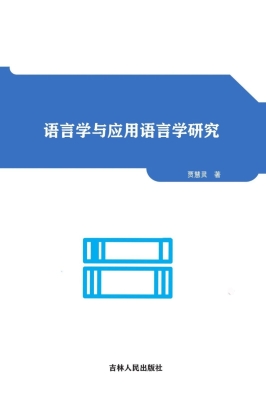 语言学与应用语言学研