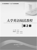 大学英语阅读教程（第2