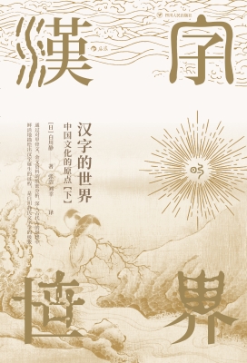 汉字的世界：中国文化的