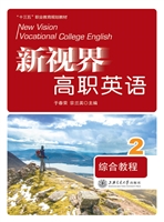 新视界高职英语综合教