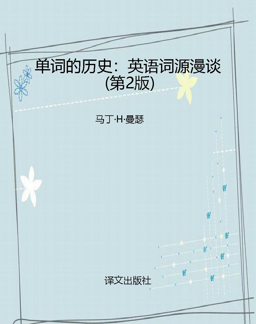 单词的历史：英语词源漫