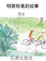 明察秋毫的故事