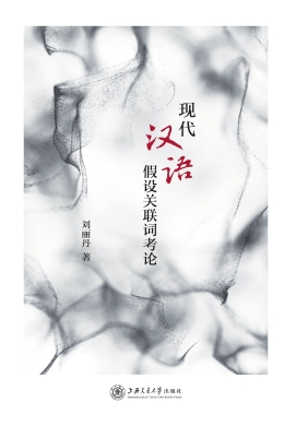 现代汉语假设关联词考