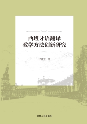 西班牙语翻译教学方法