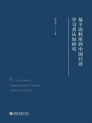 基于语料库的中国日语