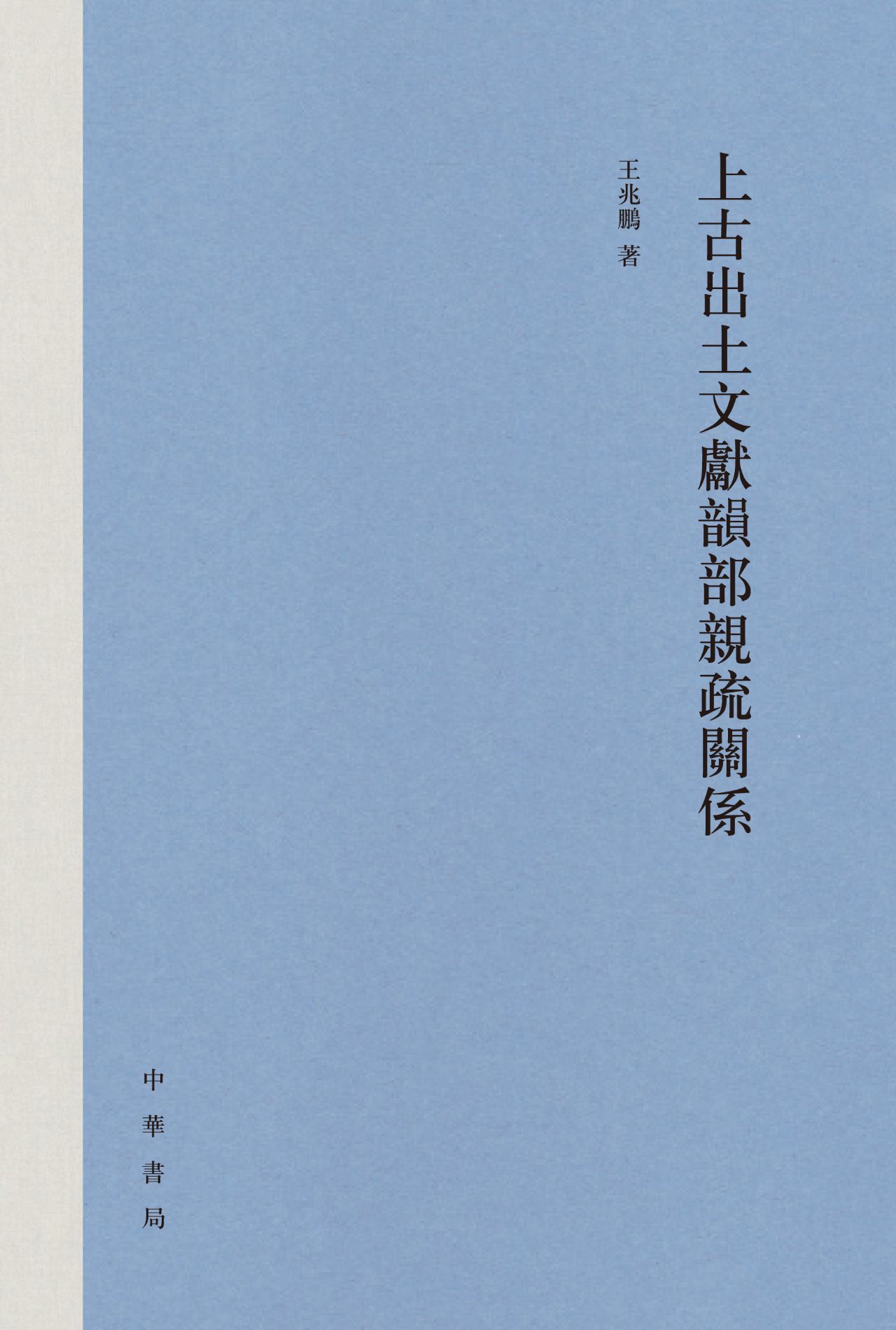 上古出土文献韵部亲疏