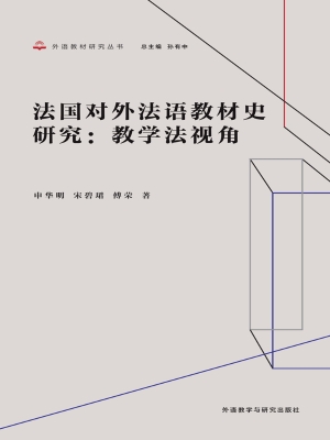 法国对外法语教材史研