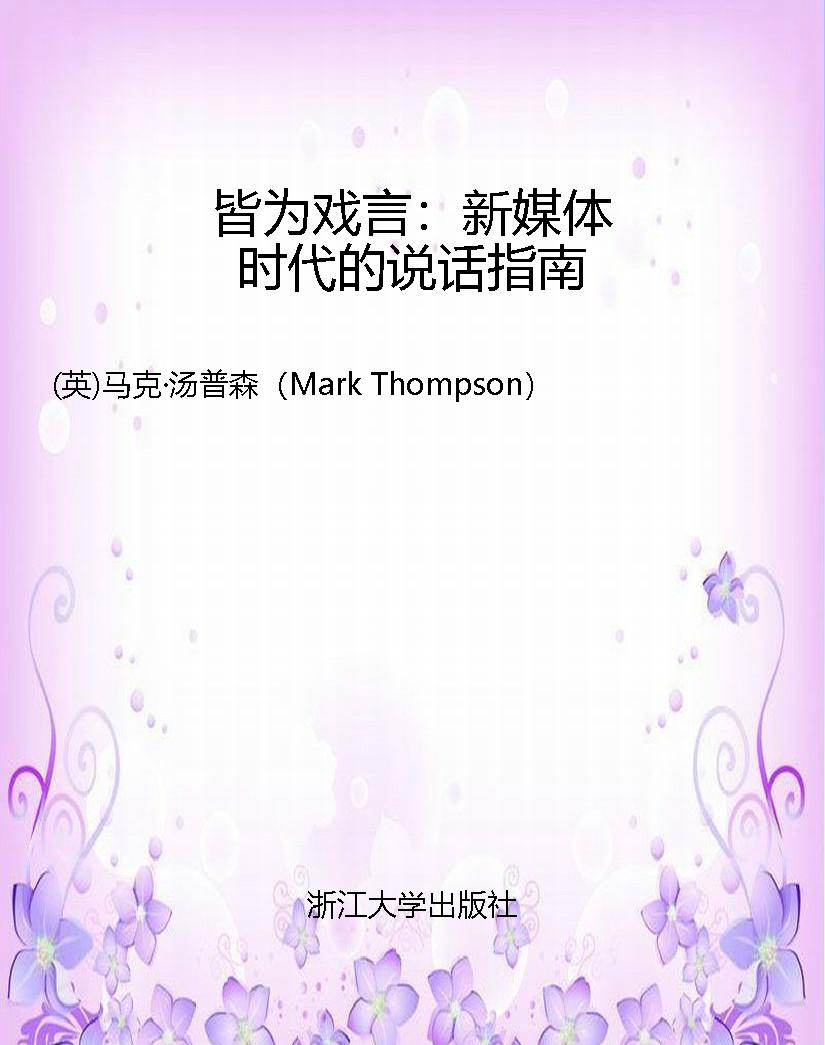 皆为戏言：新媒体时代的