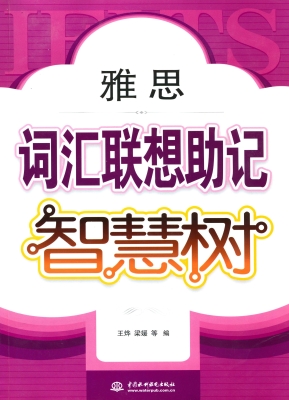 雅思词汇联想助记智慧