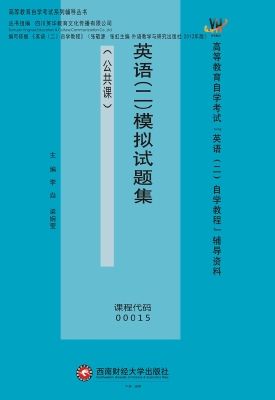 英语（二）模拟试题集