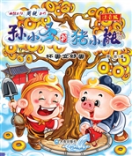 孙小圣和猪小能——坏