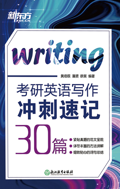 考研英语写作冲刺速记