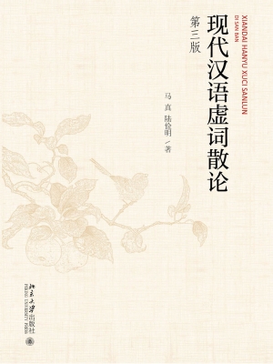 现代汉语虚词散论