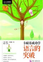 卡耐基成功学——语言