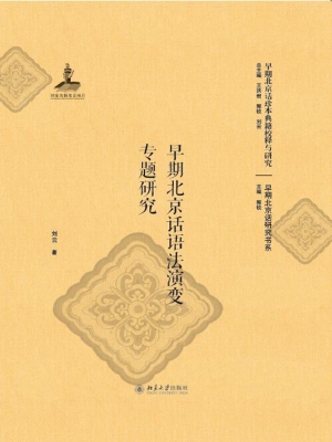 早期北京话语法演变专