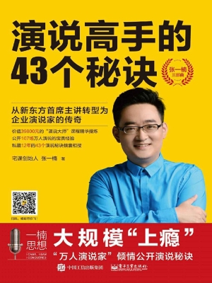 演说高手的43个秘诀
