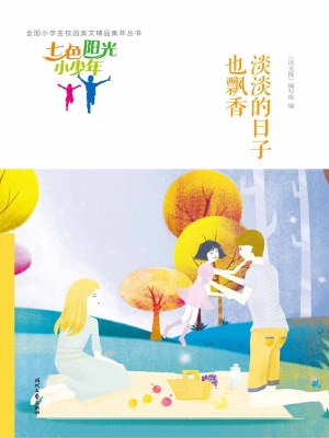 淡淡的日子也飘香