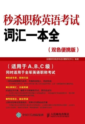 秒杀职称英语考试词汇