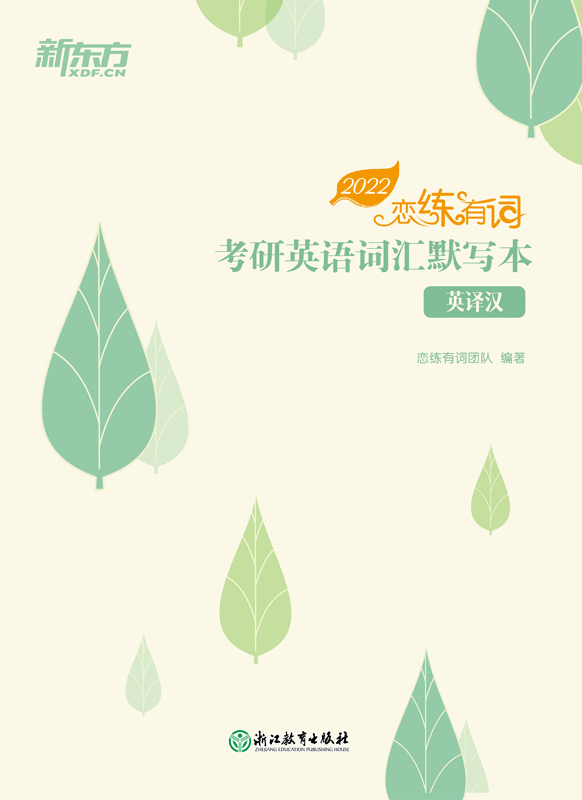 恋练有词：考研英语词汇