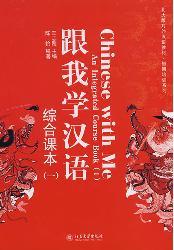 跟我学汉语·综合课本