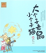 大个子老鼠小个子猫 2