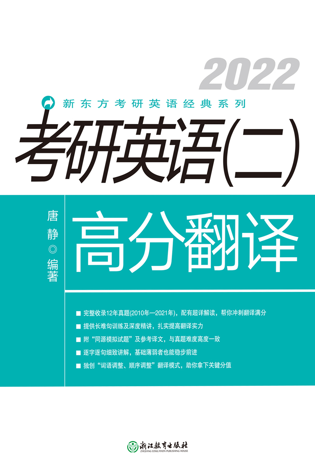 （2022）考研英语（二）高分翻