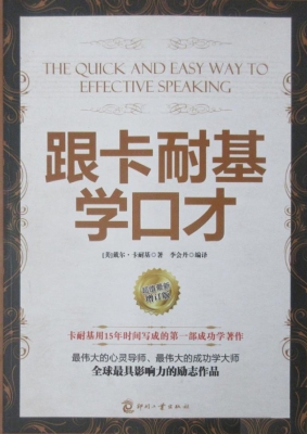 跟卡耐基学口才