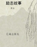 励志故事