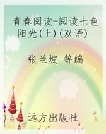 青春阅读-阅读七色阳