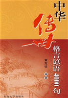 中华传世格言谚语4000