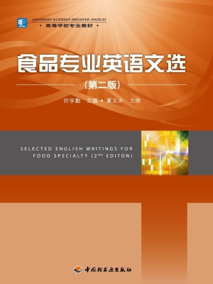 食品专业英语文选