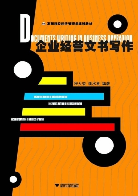 企业经营文书写作