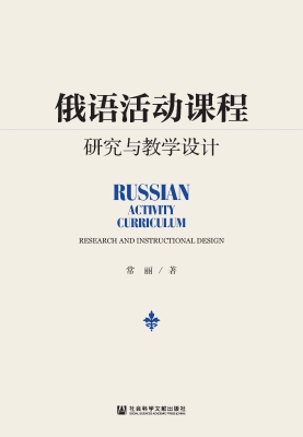 俄语活动课程研究与教