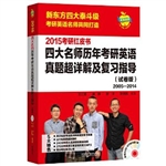 2015四大名师历年考研