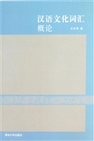 汉语文化词汇概论