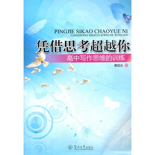 凭借思考超越你：高中写