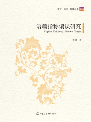 语篇指称偏误研究