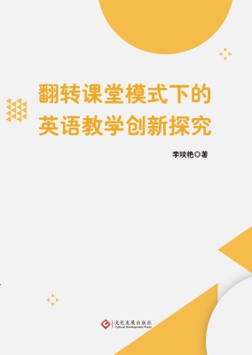 翻转课堂模式下的英语