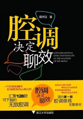 腔调决定聊效