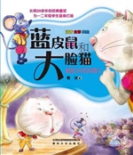 蓝皮鼠和大脸猫 2——