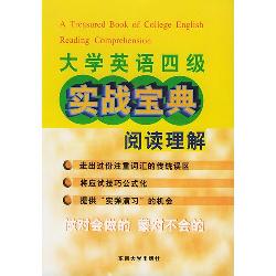大学英语四级实战宝典