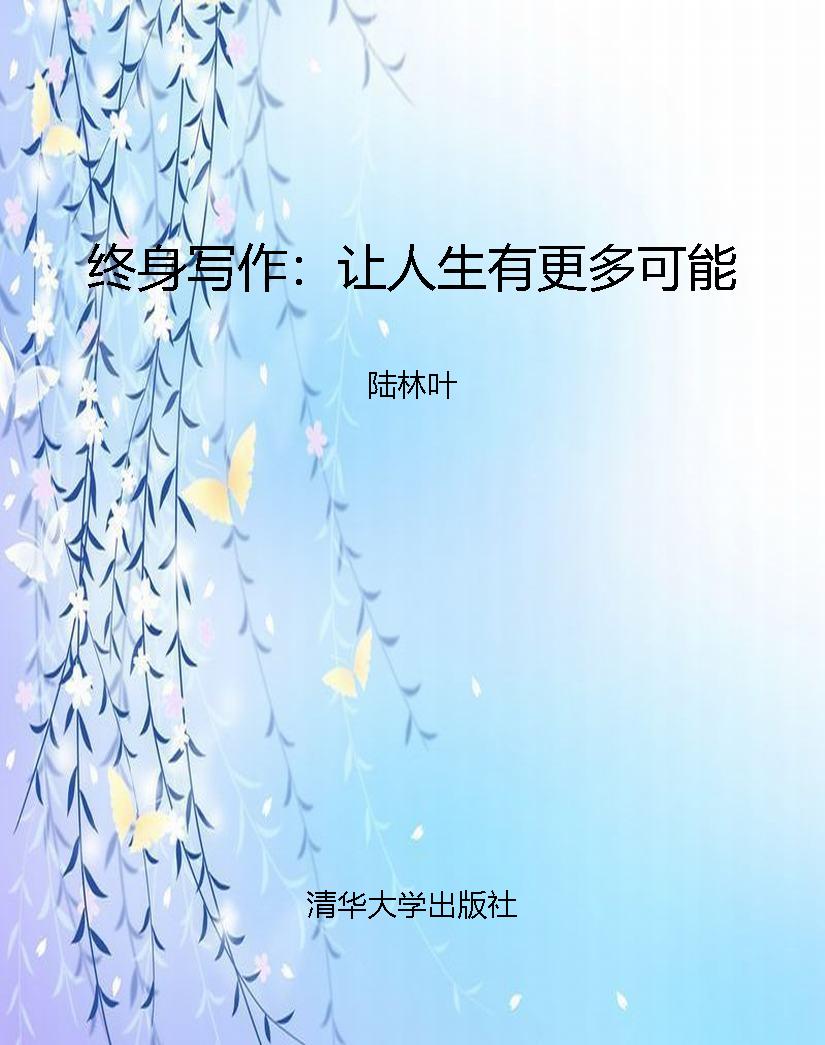 终身写作：让人生有更多
