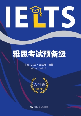 雅思考试预备级（入门篇