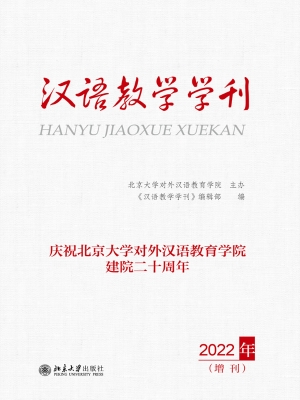 汉语教学学刊·2022年