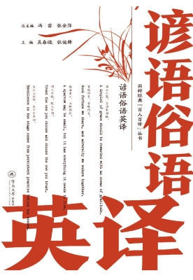 谚语俗语英译