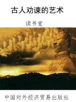 古人劝谏的艺术